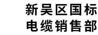 新吴区国标电缆销售部